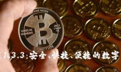 tpwallet下载1.3.3：安全、快捷、便捷的数字资产管