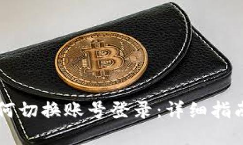 TPWallet如何切换账号登录:详细指南及实用技巧
