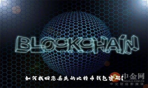 如何找回您丢失的比特币钱包密码?