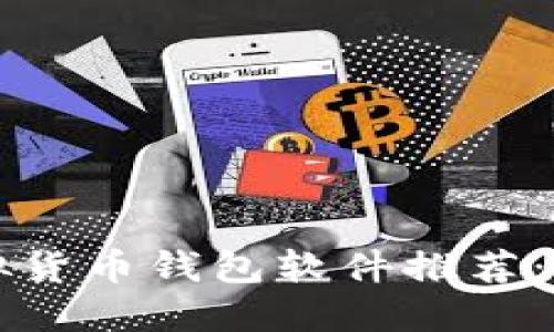 2023年最佳虚拟货币钱包软件推荐:安全、便捷的选择