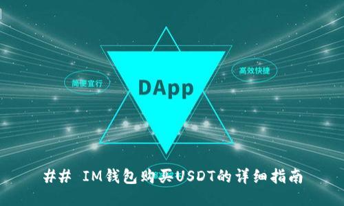 ## IM钱包购买USDT的详细指南