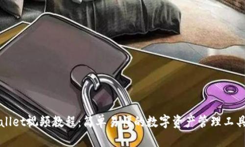 TPWallet视频教程:简单易懂的数字资产管理工具指南