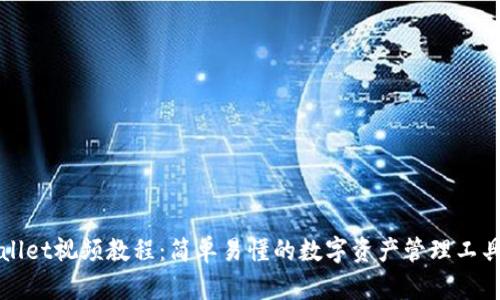 TPWallet视频教程:简单易懂的数字资产管理工具指南