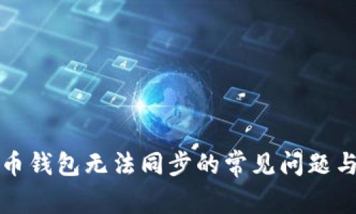 解决比特币钱包无法同步的常见问题与解决方案