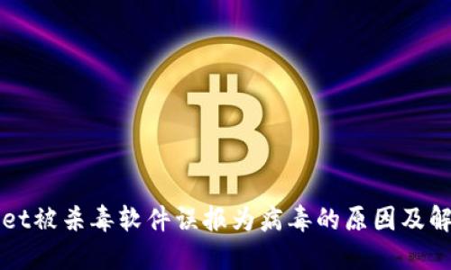 TPWallet被杀毒软件误报为病毒的原因及解决方案