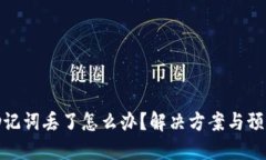 钱包助记词丢了怎么办？解决方案与预防措施