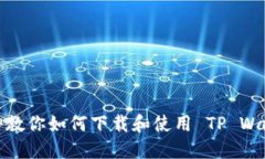 大神教你如何下载和使用 TP Wallet