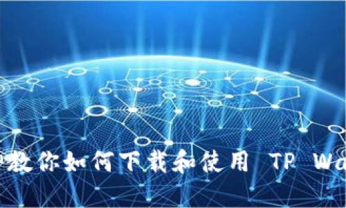 大神教你如何下载和使用 TP Wallet