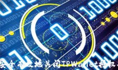 如何安全有效地关闭TPWallet授权功能?