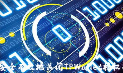 
如何安全有效地关闭TPWallet授权功能?