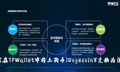 如何在TPWallet中将土狗币(Dogecoin)兑换为法币?
