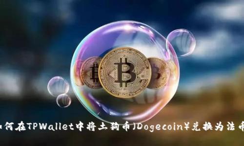 如何在TPWallet中将土狗币(Dogecoin)兑换为法币?