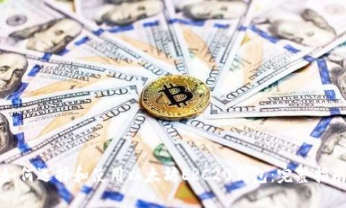 如何选择和使用以太坊ERC20钱包:完整指南