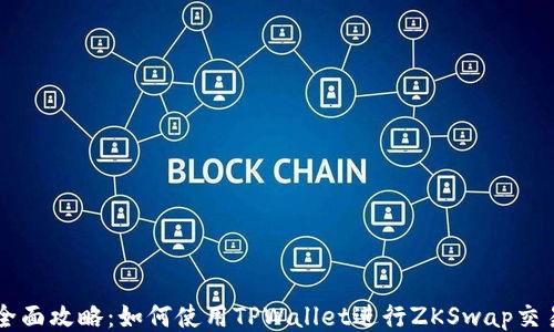 全面攻略:如何使用TPWallet进行ZKSwap交易