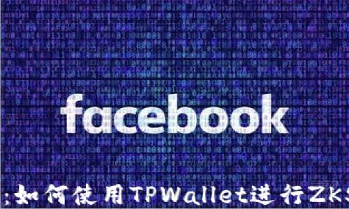 全面攻略:如何使用TPWallet进行ZKSwap交易