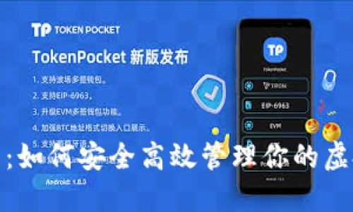 金米钱包:如何安全高效管理你的虚拟币资产