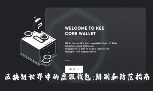 区块链世界中的虚假钱包:辨别和防范指南
