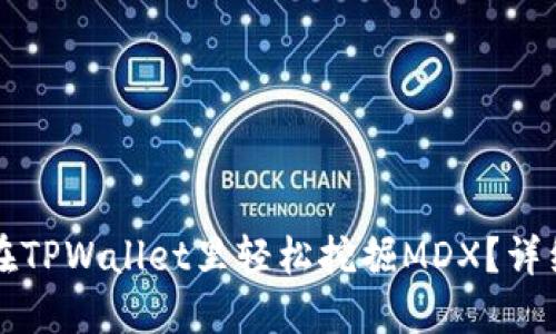 如何在TPWallet里轻松挖掘MDX?详细指南