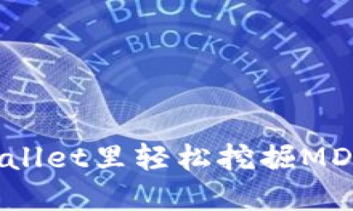 如何在TPWallet里轻松挖掘MDX?详细指南