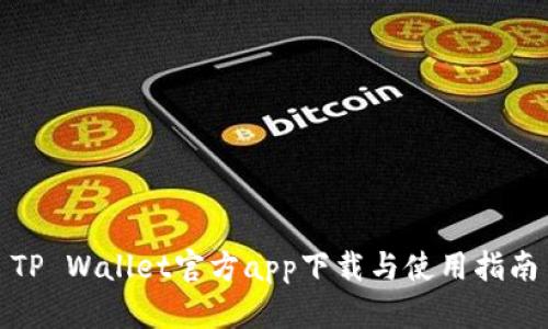 TP Wallet官方app下载与使用指南