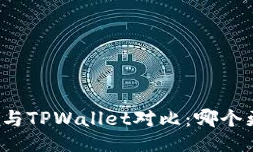 波宝钱包与TPWallet对比:哪个更适合你?