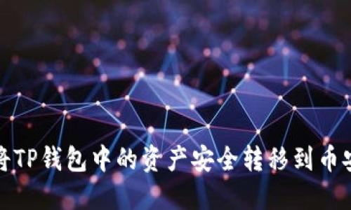 如何将TP钱包中的资产安全转移到币安地址