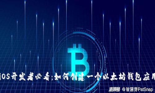iOS开发者必看:如何创建一个以太坊钱包应用