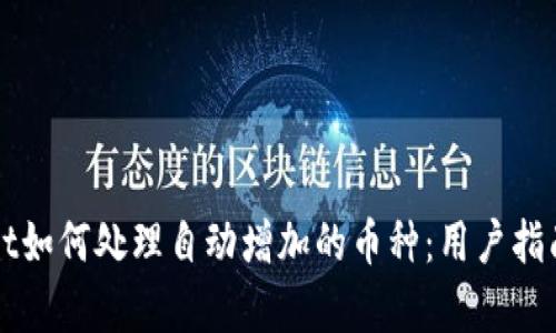 TPWallet如何处理自动增加的币种:用户指南与解析