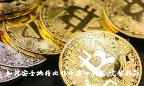 如何安全地将比特币存入钱包:完整指南