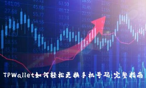 TPWallet如何轻松更换手机号码：完整指南