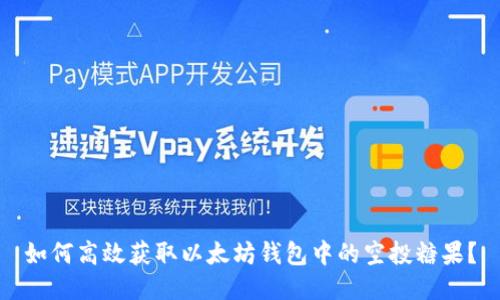如何高效获取以太坊钱包中的空投糖果?