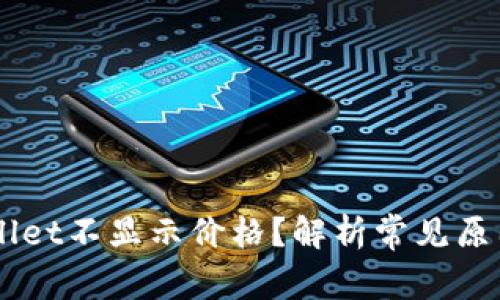 为什么TPWallet不显示价格?解析常见原因及解决方法