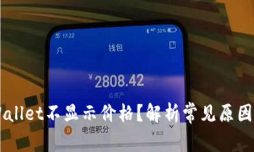 为什么TPWallet不显示价格?解析常见原因及解决方法