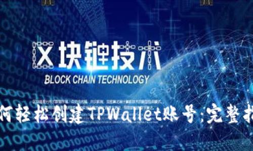 如何轻松创建TPWallet账号:完整指南