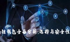 区块链钱包全面分析：选择与安全性指南