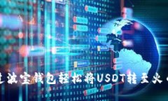 如何通过波宝钱包轻松将USDT转至火币交易所