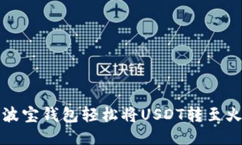 如何通过波宝钱包轻松将USDT转至火币交易所