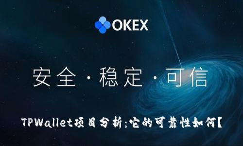 TPWallet项目分析:它的可靠性如何?