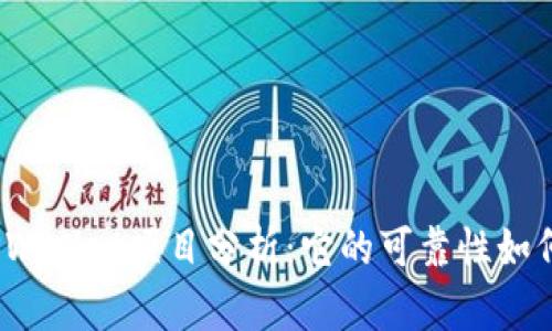 TPWallet项目分析:它的可靠性如何?