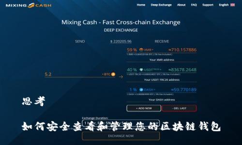 思考
如何安全查看和管理您的区块链钱包