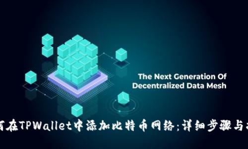 如何在TPWallet中添加比特币网络:详细步骤与指南