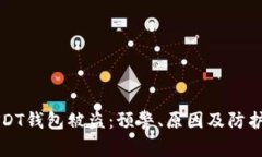 比特币USDT钱包被盗：预警、原因及防护措施详解