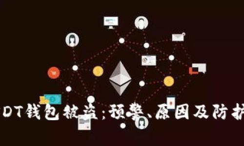 比特币USDT钱包被盗:预警、原因及防护措施详解