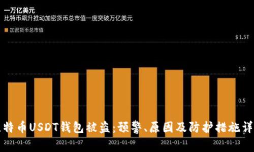 比特币USDT钱包被盗:预警、原因及防护措施详解