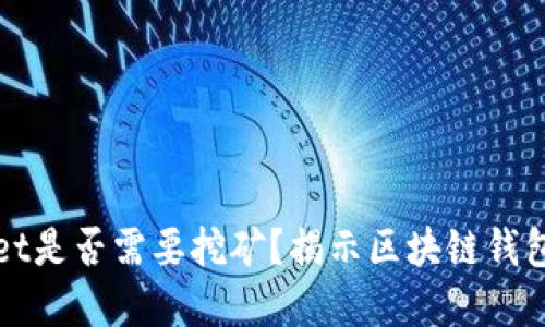 TPWallet是否需要挖矿?揭示区块链钱包的秘密