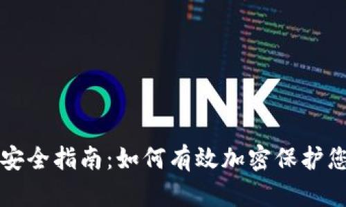 比特币钱包安全指南:如何有效加密保护您的数字资产