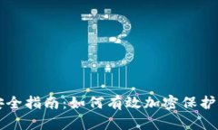 比特币钱包安全指南：如何有效加密保护您的数
