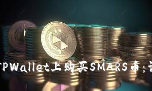如何在TPWallet上购买SMARS币:详尽指南