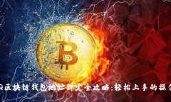 : AOQ区块链钱包地址绑定全攻略：轻松上手的操作