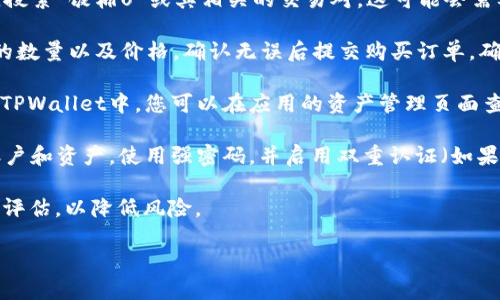 要想购买饭桶U，可以按照以下步骤进行操作：

1. **下载TPWallet**：首先，确保您已经在手机上下载并安装了TPWallet应用。您可以在App Store或Google Play中搜索“TPWallet”并进行下载。

2. **注册账户**：打开TPWallet应用后，您需要注册一个账户。如果您已经有账户，则可以直接登录。

3. **充值资金**：在购买饭桶U之前，您需要在TPWallet中充值资金。通常，您可以通过银行卡、信用卡或其他加密货币进行充值。按照应用内的提示完成充值。

4. **找到饭桶U**：在TPWallet的市场或交易所功能中，搜索“饭桶U”或其相关的交易对。这可能会需要一定的时间和耐心。

5. **购买饭桶U**：当您找到饭桶U后，您可以选择购买的数量以及价格，确认无误后提交购买订单。确保您仔细检查订单细节，以避免错误。

6. **确认交易**：一旦交易成功，您的饭桶U将会被存入TPWallet中。您可以在应用的资产管理页面查看您的持有量。

7. **安全存储**：确保您采取措施保护您的TPWallet账户和资产，使用强密码，并启用双重认证（如果有）。

请注意，购买数字资产时需谨慎，确保做好足够的研究和评估，以降低风险。

如果您有其他相关的问题，欢迎提出！